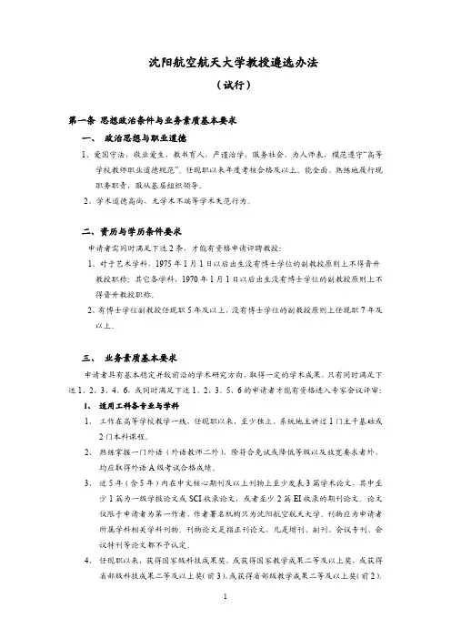 【2024版】沈阳航空航天大学教授遴选办法(试行)