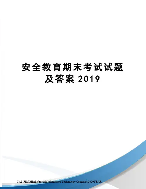 安全教育期末考试试题及答案2019