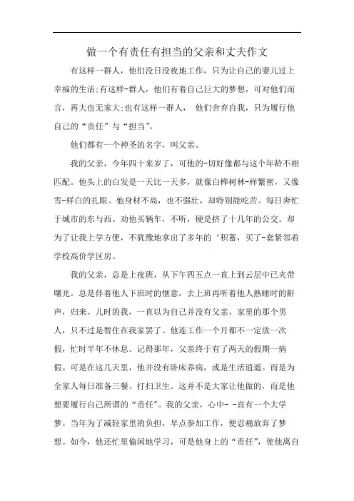 做一个有责任有担当的父亲和丈夫作文