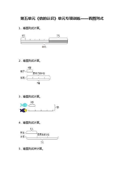 人教版 三年级上册数学 第五单元《倍的认识》单元专项训练 看图列式(含答案)
