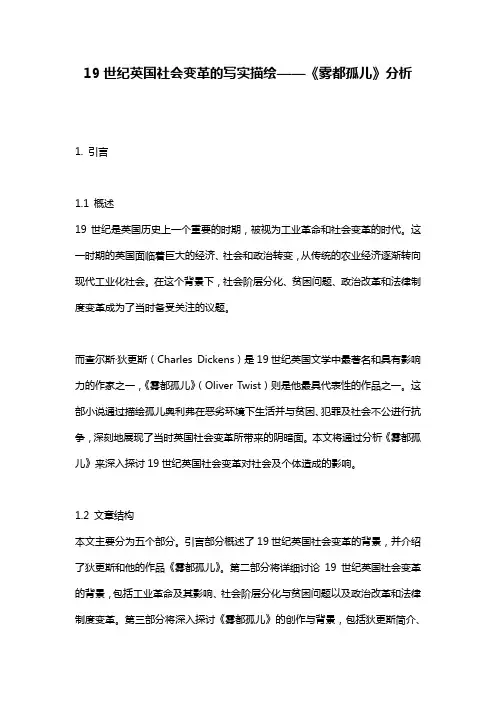 19世纪英国社会变革的写实描绘——《雾都孤儿》分析