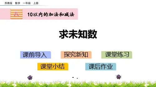 《求未知数》10以内的加法和减法PPT