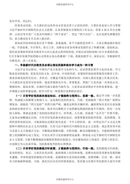 在党员骨干示范培训班开班式上的讲话提纲