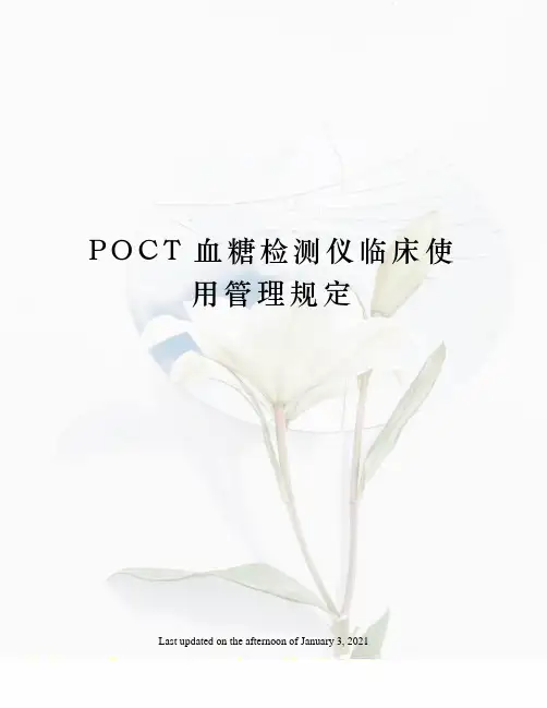 POCT血糖检测仪临床使用管理规定