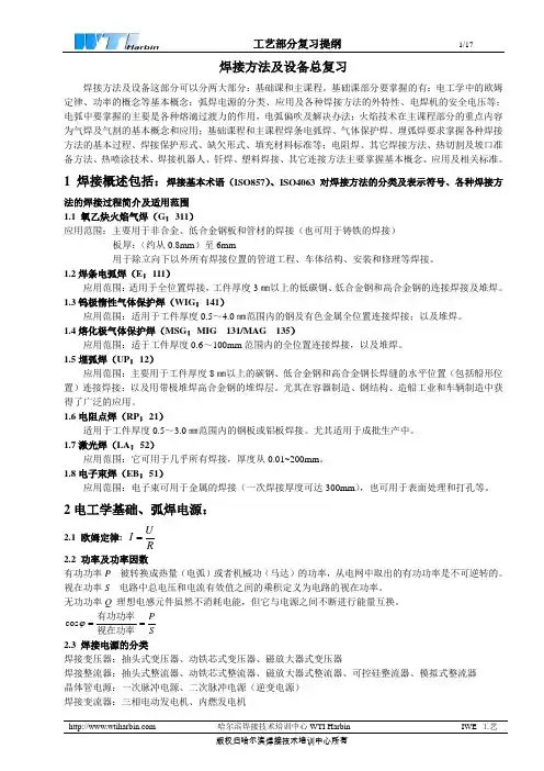 IWE工艺复习要点