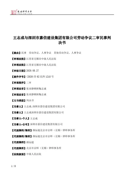 王志成与深圳市嘉信建设集团有限公司劳动争议二审民事判决书