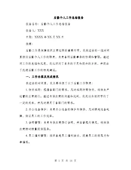 后勤个人工作总结报告（5篇）