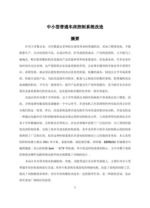 普通机床如何改造成数控机床  毕业论文