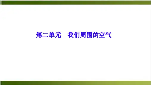 人教版教材PPT《我们周围的空气》PPT课件1