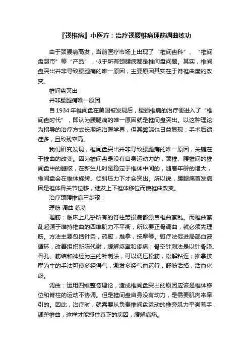 『颈椎病』中医方：治疗颈腰椎病理筋调曲练功