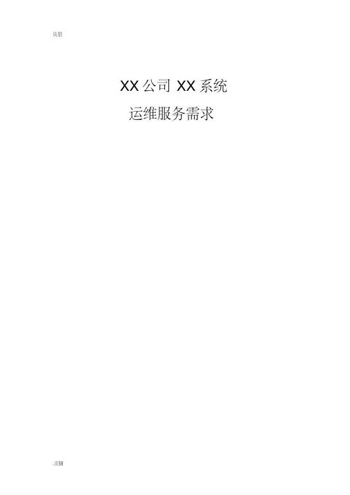 运维需求分析报告