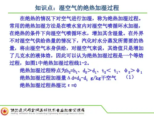 知识点：湿空气的绝热加湿过程PPT