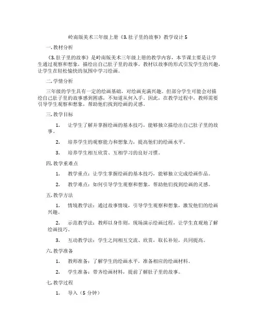 岭南版美术三年级上册《3.肚子里的故事》教学设计5