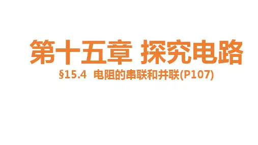 15.4电阻的串联和并联习题课件PPT沪科版九年级物理全一册