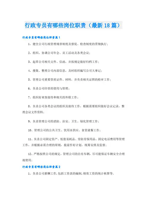 行政专员有哪些岗位职责(最新18篇)
