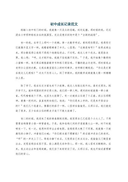 初中成长记录范文