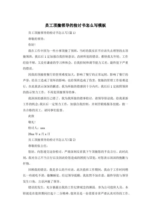 员工顶撞领导的检讨书怎么写模板