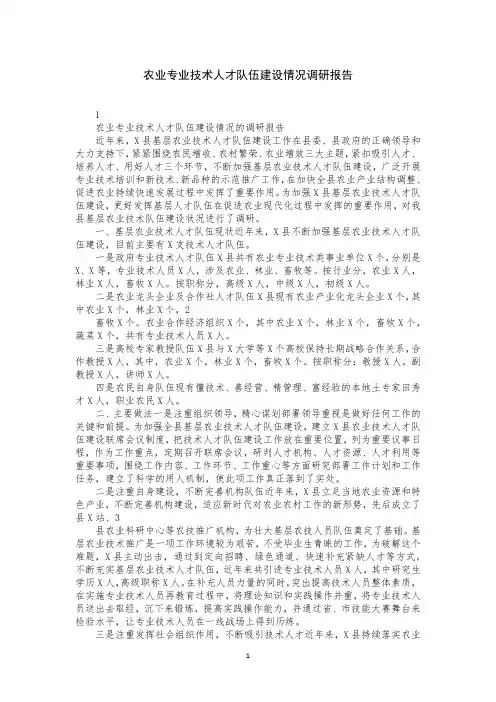 农业专业技术人才队伍建设情况调研报告