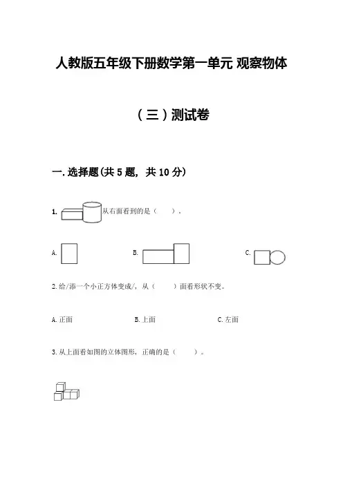 人教版五年级下册数学第一单元-观察物体(三)测试卷加答案(夺冠系列)