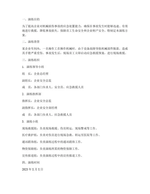 机械损伤应急救援预案演练