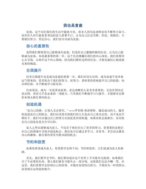 我也是富翁作文我也是富翁(优质)