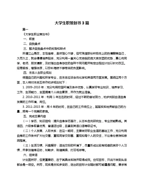 大学生职策划书3篇