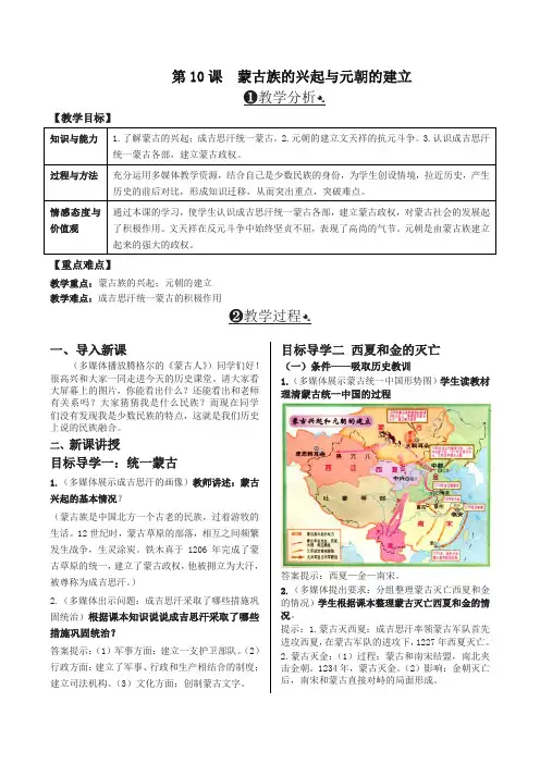 部编版七年级历史下册第10课  蒙古族的兴起与元朝的建立 精品教案