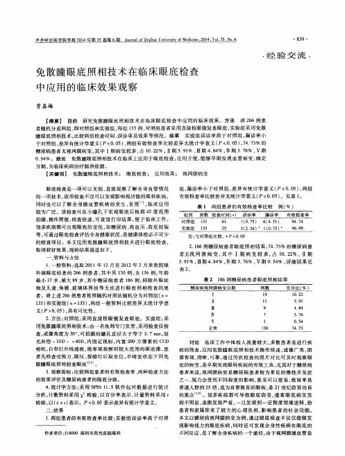 免散瞳眼底照相技术在临床眼底检查中应用的临床效果观察