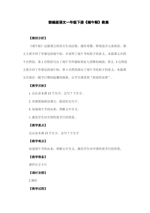 部编版语文一年级下册《端午粽》教案