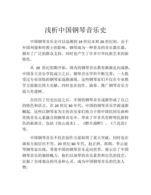 浅析中国钢琴音乐史