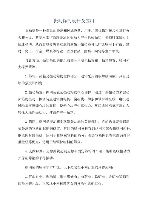 振动筛的设计及应用
