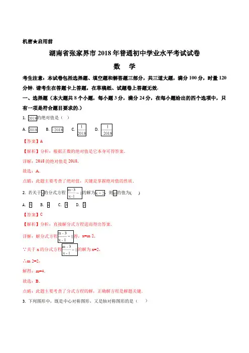 精品解析：湖南省张家界市2018年初中毕业学业考试数学试题(解析版)