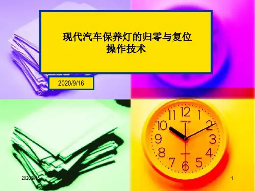 汽车使用、维护与保养技术 第2版  课件 汽车保养灯归零操作技术