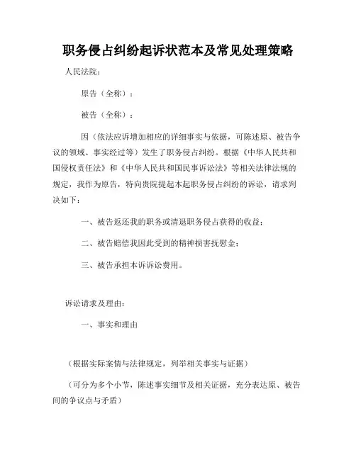 职务侵占纠纷起诉状范本及常见处理策略