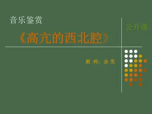 高亢的西北腔