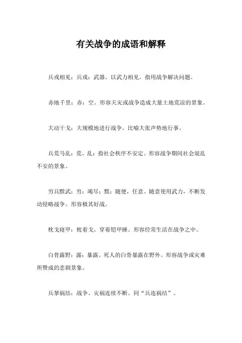 有关战争的成语和解释