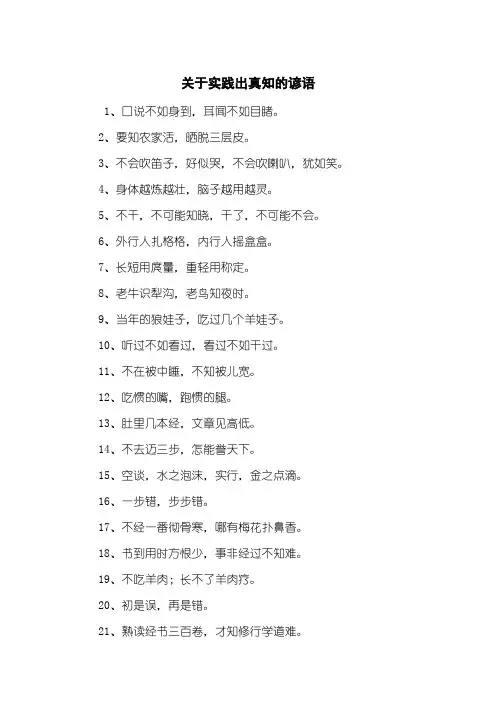关于实践出真知的谚语