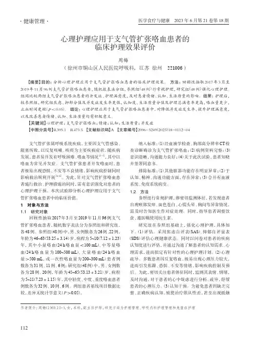 心理护理应用于支气管扩张咯血患者的临床护理效果评价