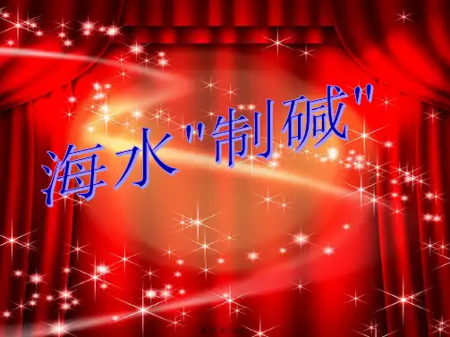 九年级化学《海水制碱》课件