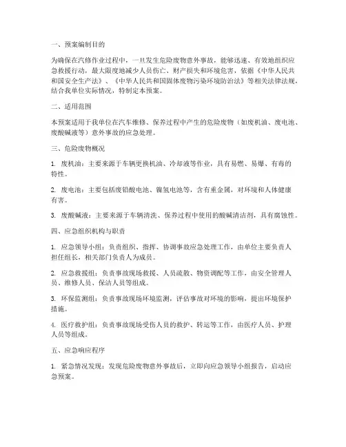 汽修危险废物事故应急预案