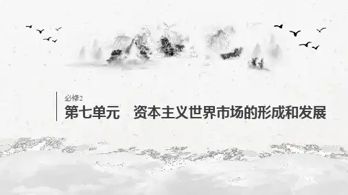 30必修2 第七单元 资本主义世界市场的形成和发展 第20讲 新航路的开辟与早期殖民扩张
