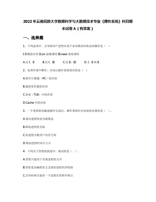 2022年云南民族大学数据科学与大数据技术专业《操作系统》科目期末试卷A(有答案)