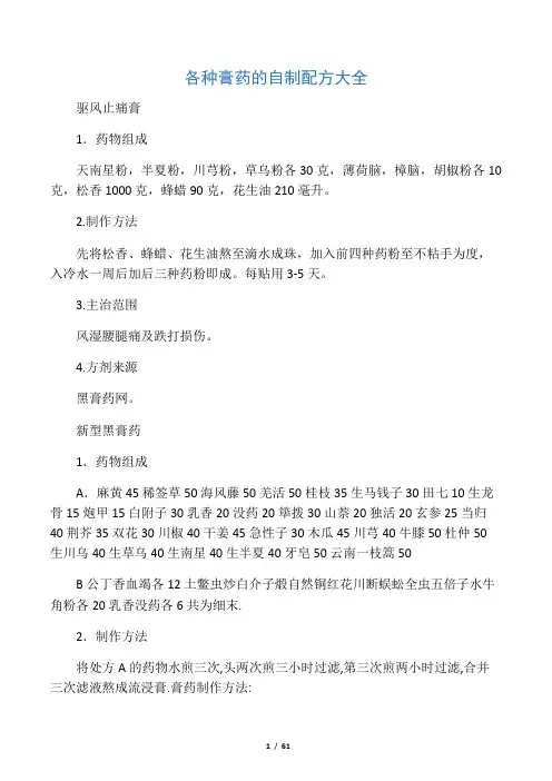 各种膏药的自制配方大全