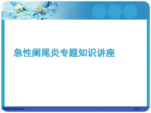 急性阑尾炎专题知识讲座