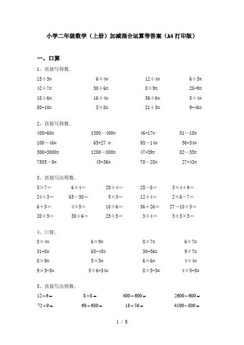小学二年级数学(上册)加减混合运算带答案(A4打印版)
