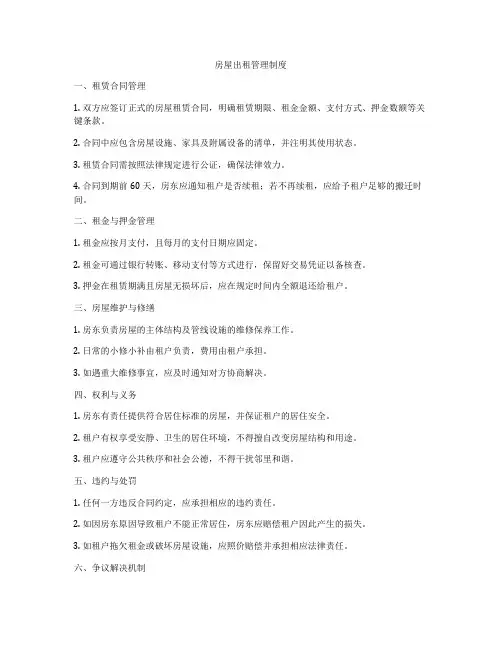 房屋出租管理制度