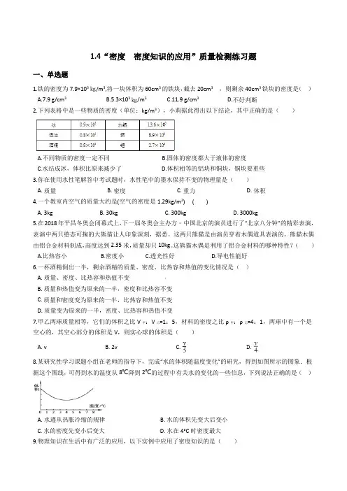 北京课改版(新)八年级物理全册“密度  密度知识的应用”质量检测练习题
