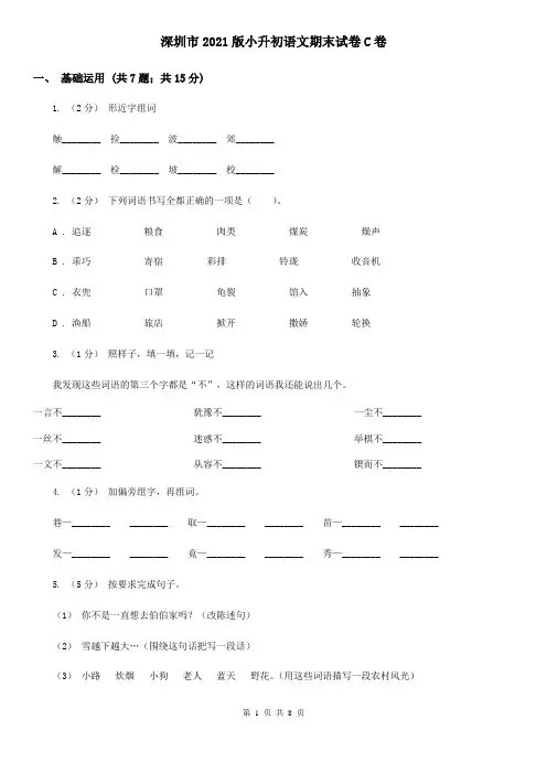 深圳市2021版小升初语文期末试卷C卷