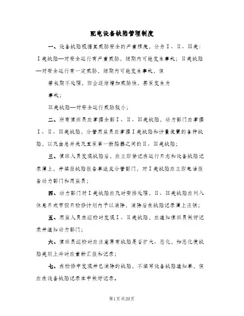 配电设备缺陷管理制度(五篇)