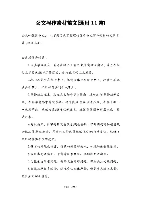公文写作素材范文(通用11篇)